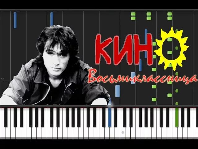 Восьмиклассница цой. Виктор цой на пианино. виктор цой кончится лето ноты. виктор цой группа крови. виктор цой кончится лето.