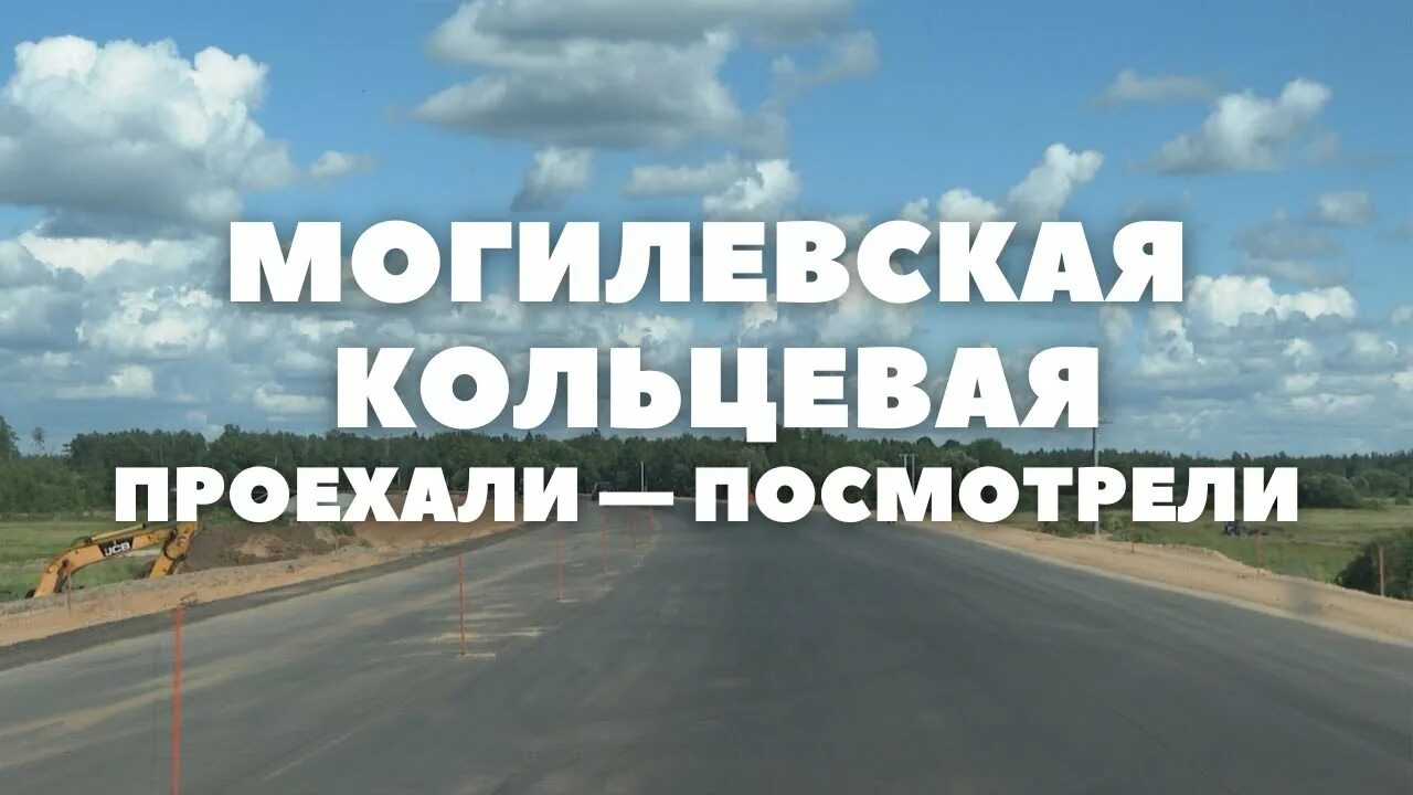 Могилевская Кольцевая дорога. Кольцевая Могилева. Новая дорога Западный обход. Обход Могилева Юго Западный. Кольцевая могилев