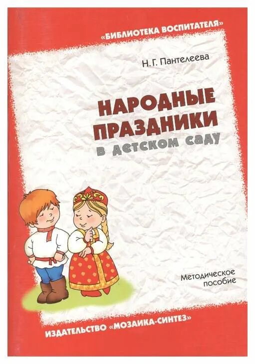 Методическое пособие в библиотеке. Знакомим детей с малой родиной Пантелеева н.г.. Методическое пособие. Книга народные праздники в детском саду. Пантелеева н. г. "народные праздники в детском саду".