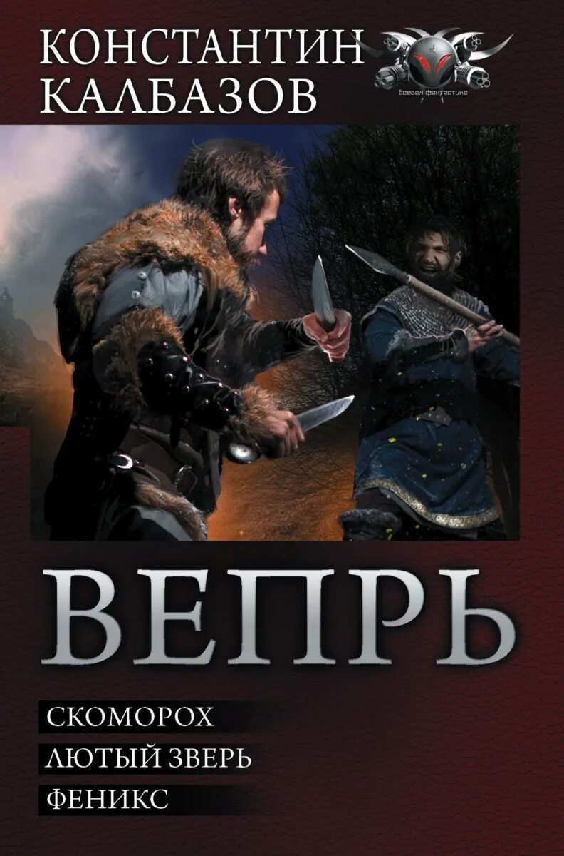 Книга калбазов вепрь. Калбазов вепрь. вепрь аудиокнига.