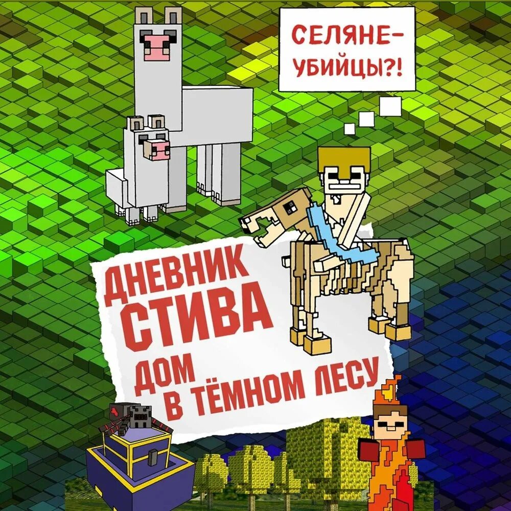 Аудиокнига про майнкрафт. Аудиокнига minecraft дневник стива. Аудиокнига майнкрафт. Майнкрафт край книга. Аудиокнига про майнкрафт.