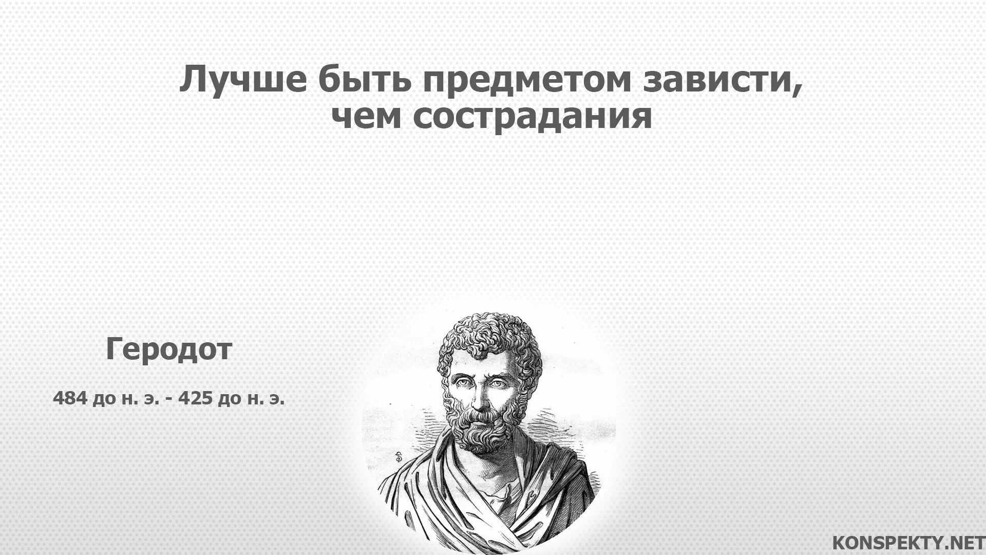 Если люди стали вещами. Цитаты великих. Геродот высказывания. Цитаты великих людей. Геродот цитаты и афоризмы Мудрые высказывания.