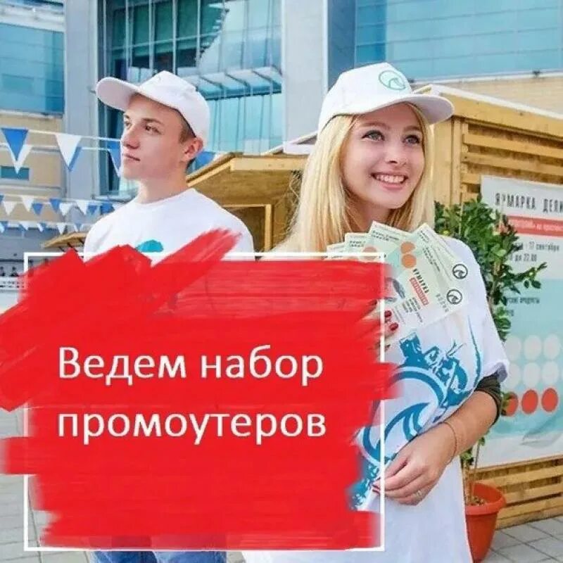 Работа промоутер в москве с ежедневной оплатой. Требуется промоутер. Промоутер листовки. Промоутер раздача листовок. Требуется промоутер для раздачи листовок.