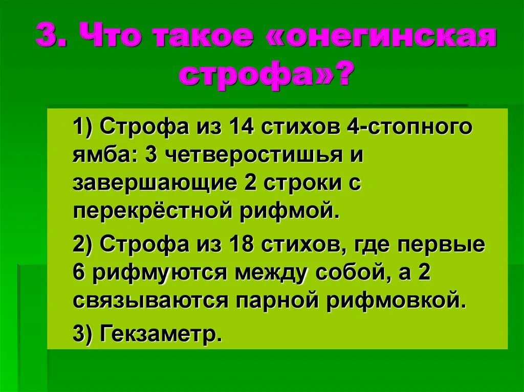 Сколько стихов в онегинской строфе