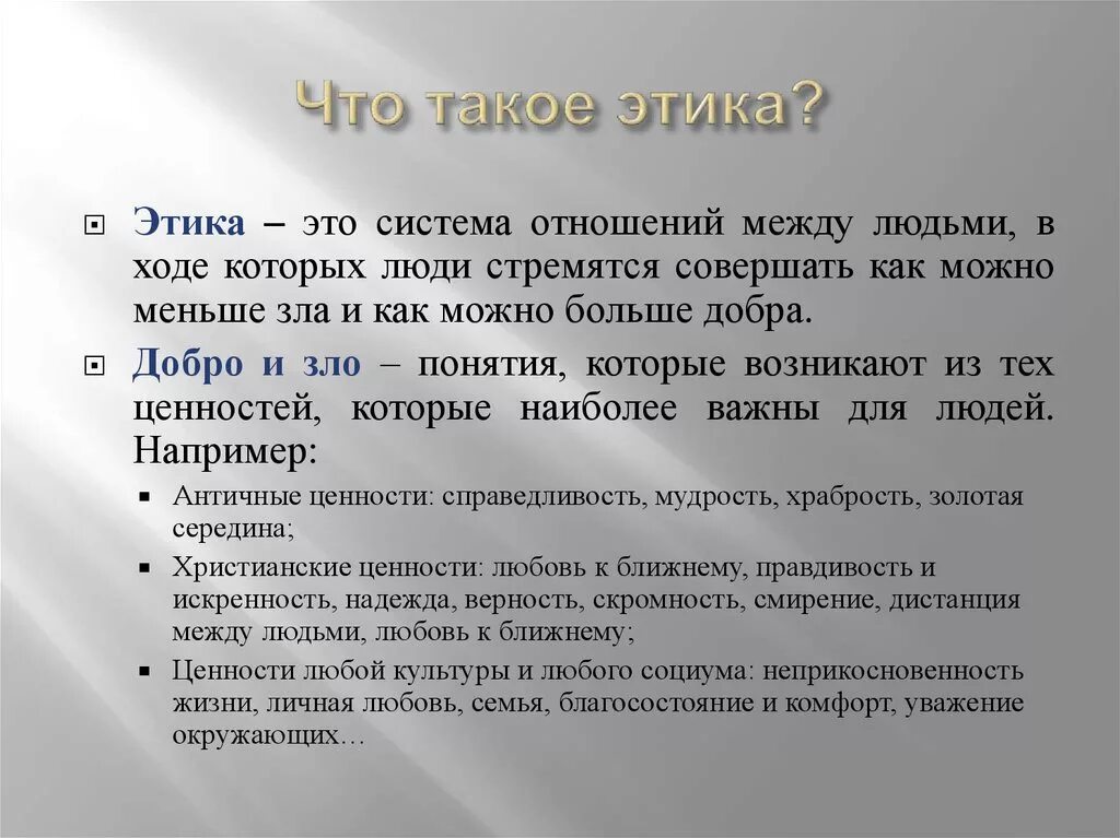 Что значит этическая. Этика. Этика определение. Урок этики. Этика это простыми словами.