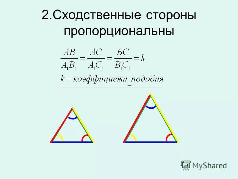 Сходственные стороны треугольника. Определение сходственных сторон. Сходственные стороны треугольника. Определение сходственных сторон. Сходственные стороны треугольника.