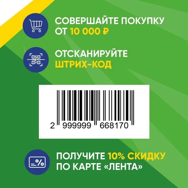 Карта лента. Карта ленты штрих код. Карта лента скидка. Штрих коды на скидку в ленте. Дом штрих код