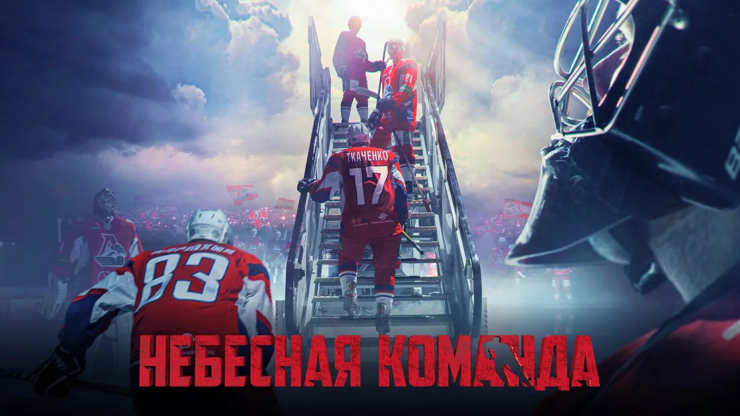 небесная команда постер. небесная команда локомотив. фильм небесная команда локомотив. небесная команда. небесная команда ярославль минск.