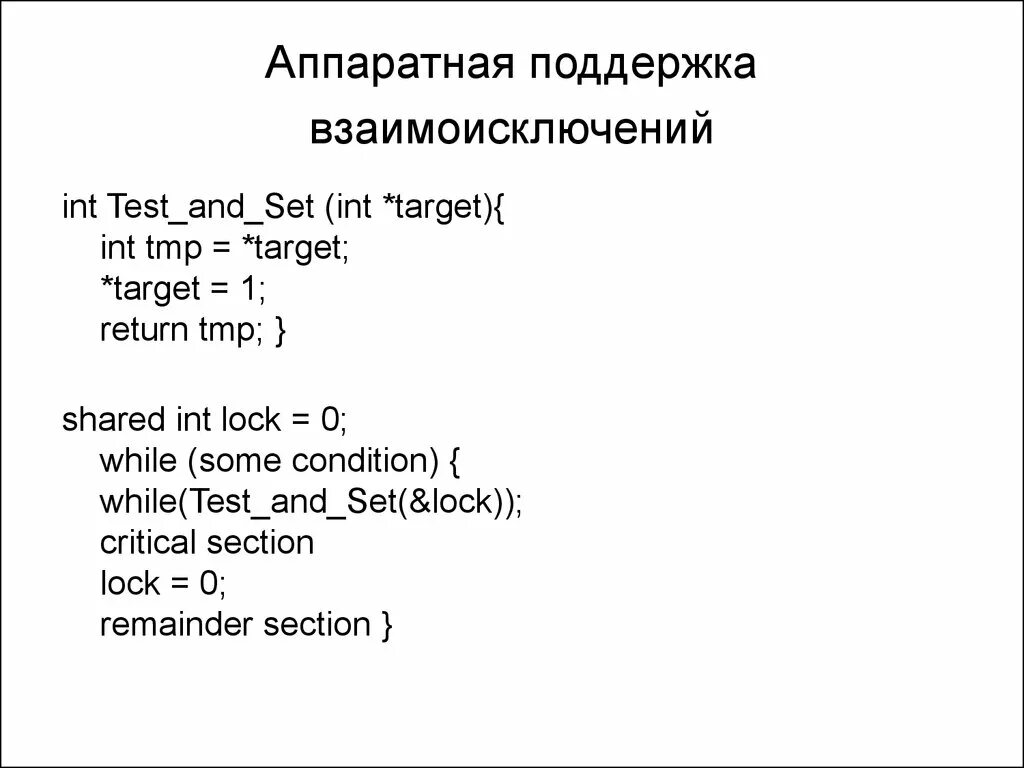 Доклад аппаратная поддержка взаимоисключений. Set(INT Index, Тип value). Аппаратная поддержка взаимоисключений. Команда Test-and-Set. Команда swap.. Что такое INT tmp. Int test