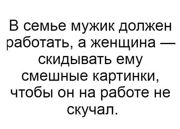 Муж отправляет на работу. Мужик должен работать. Мужчина должен. Муж должен работать. Мужчина должен работать.