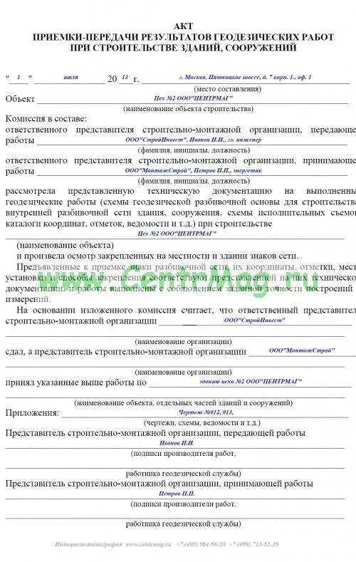Акт внеплощадочных и внутриплощадочных подготовительных работ. Акт приемки геодезической разбивочной основы пример заполнения. акт приемки геодезической разбивочной основы образец. акт приемки передачи геодезической разбивочной основы. акт приемки геодезической разбивочной основы для строительства.
