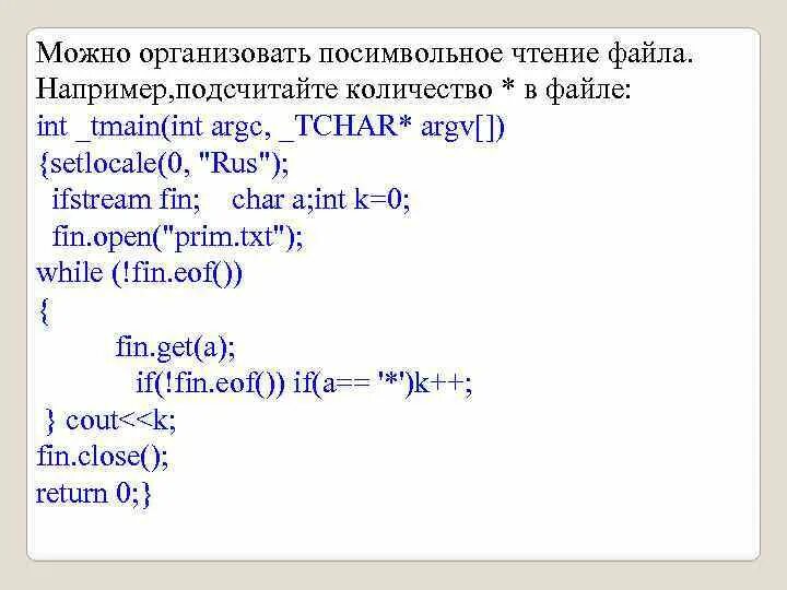 Чтение файла c++. Чтение из файла с++. Посимвольное считывание строки в Паскале. Посимвольный ввод в файл с++. Файл int c