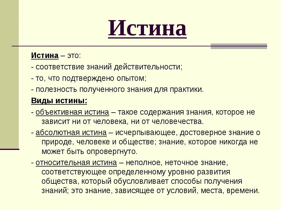 Истинное знание всегда научное. Истина. Истина определение. Истина это в философии определение. Истина это простыми словами.