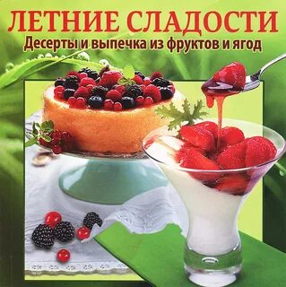 Вкус лета книга