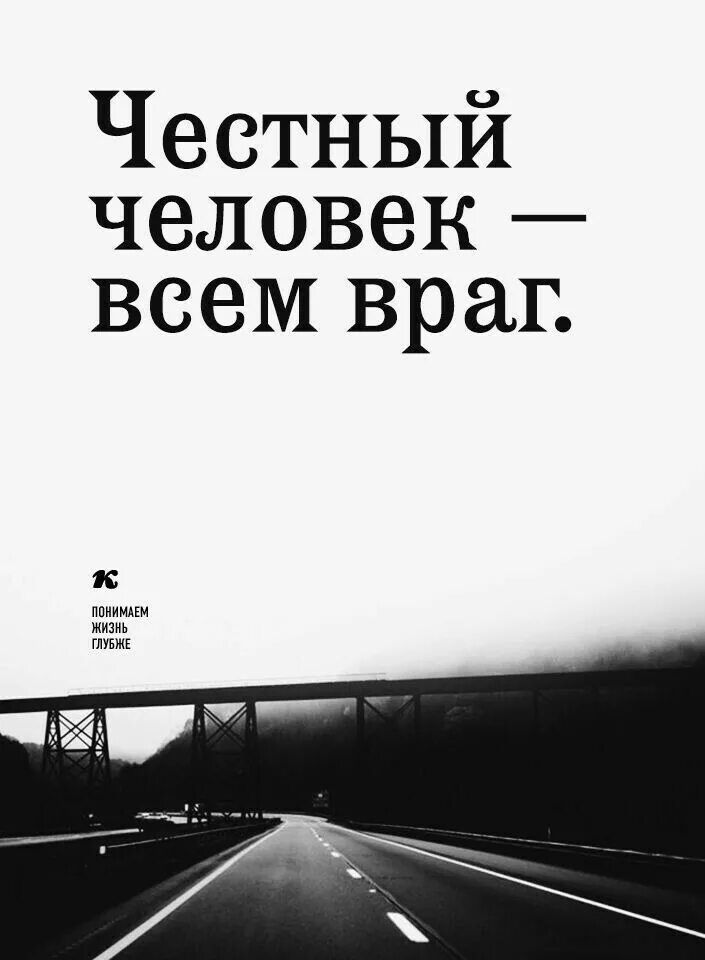 Честный человек никогда. Враг человека. Цитаты про жизнь с глубоким смыслом. Честный человек. Честный человек всем враг картинки.