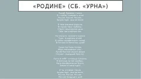 Белый родине