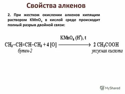 Бутен 2 подкисленный раствор перманганата калия