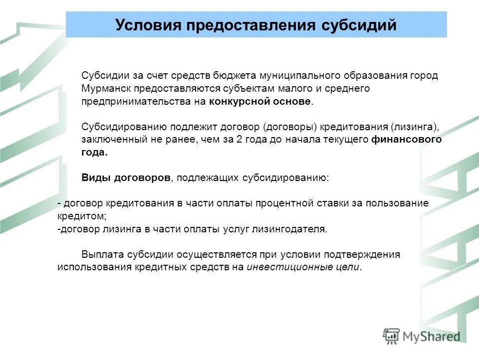 предоставление субсидий муниципальным образованиям. условия предоставления дотаций. предоставление субсидий муниципальным образованиям. на уровне муниципального образования заключается. предоставление субсидий муниципальным образованиям.