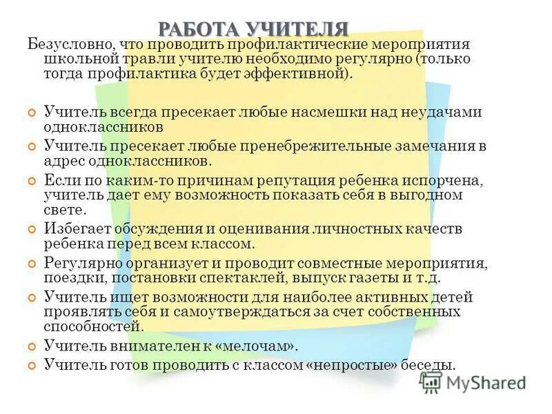 Рекомендации по предотвращению буллинга в школе. Буллинг рекомендации педагогам. Буллинг рекомендации учителям. Памятка для учителей по профилактике буллинга. Работа по буллингу в школе