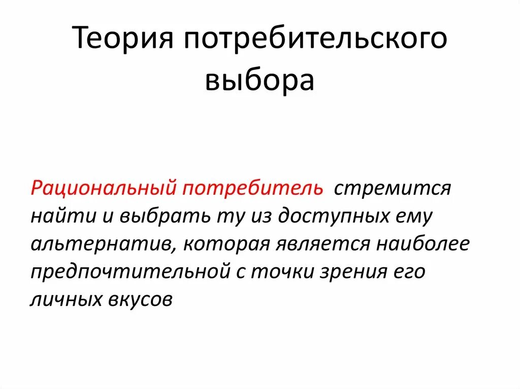 Основы теории потребительского выбора. Теория потребительского выбора два подхода. Теория потребительского выбора кратко. Теория рационального потребительского выбора. Рациональный выбор в экономике