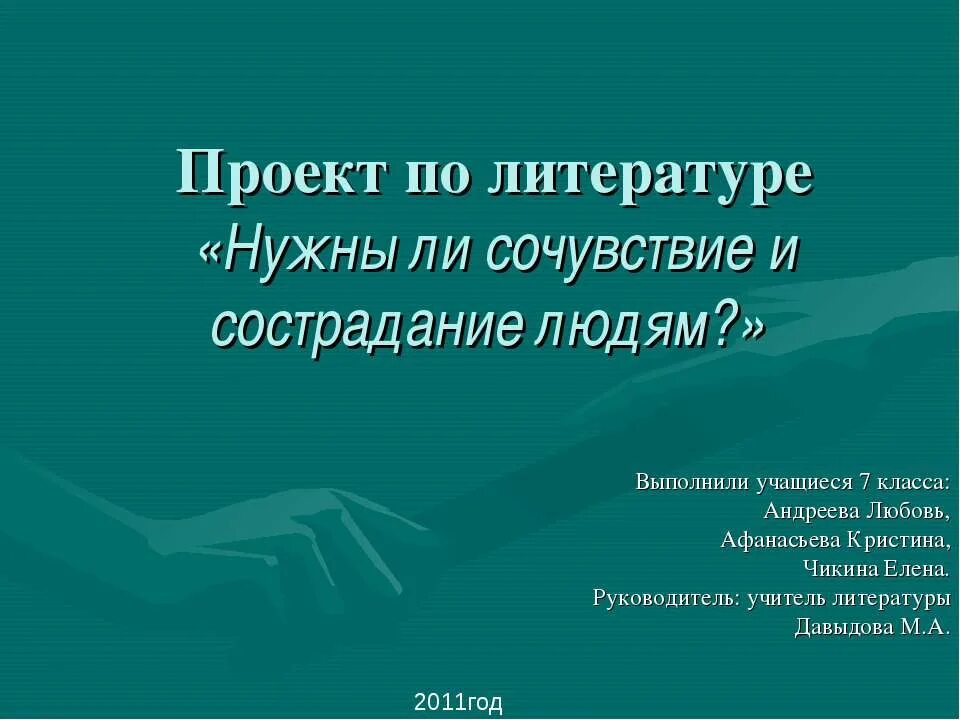 Литературное сострадание. Нужны ли в жизни сочувствие и сопереживание?. Нужны ли в жизни сочувствие и сострадание. Нужны ли миру сочувствие и сострадание ?. Сострадание сопереживание.