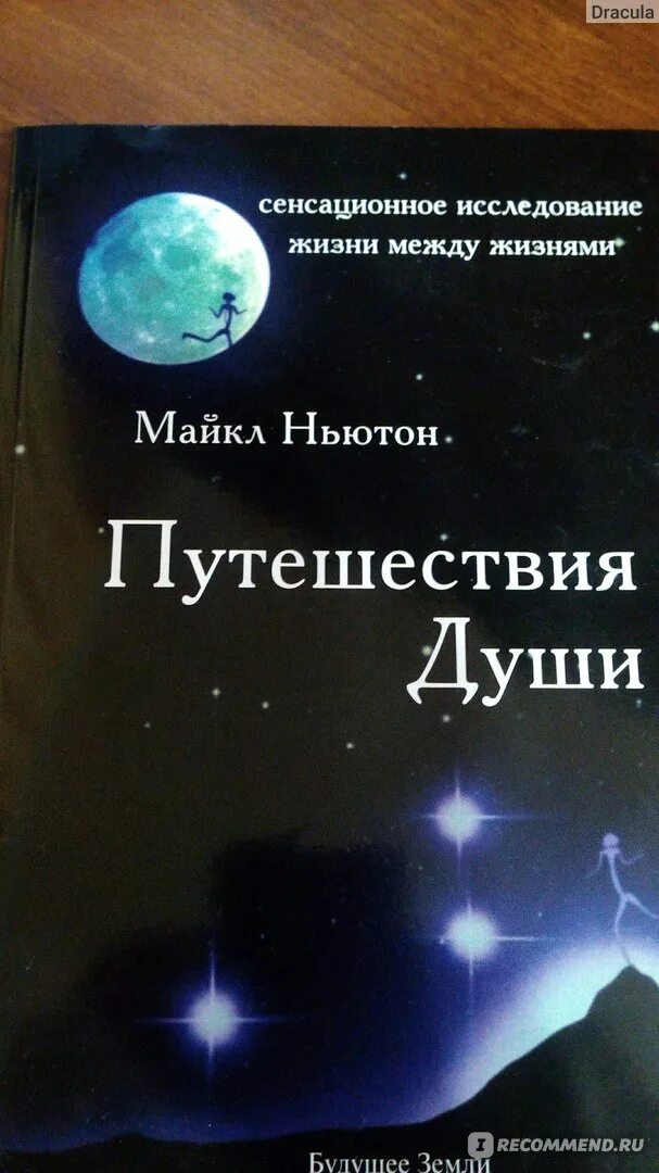 Майкл Ньютон - путешествия души. Жизнь между жизнями. Книга ньютона путешествие души читать