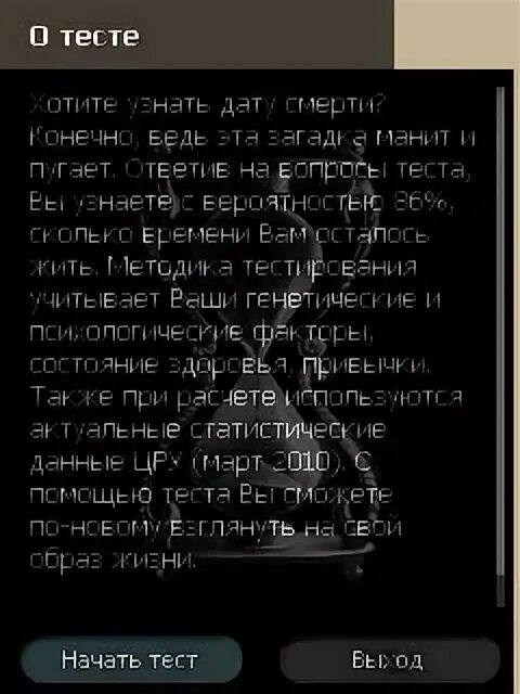 Причина моей смерти тест. Узнай дату своей смерти. Тест на дату смерти. Дата смерти определена. Как высчитать дату своей смерти.