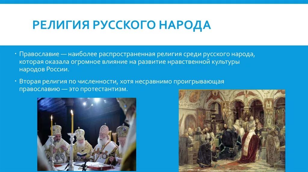 Религии россии тест. Иедигия русского народа. Религиозная культура.