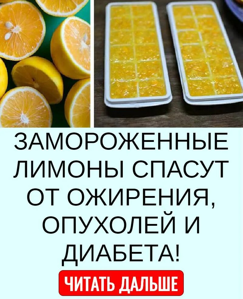 Лечение заморозкой. Замороженный лимон. Замороженные лимоны от ожирения. Замороженные лимоны спасут от ожирения опухолей. Замороженные лимоны от диабета.