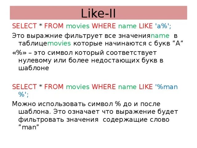 Select from where. Select from. select where select. select from where like. where все значения.