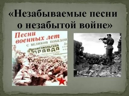 Песня незабываемая