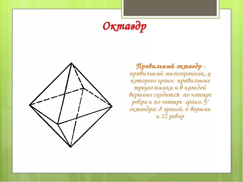 Правильный октаэдр имеет. Октаэдр ребра грани. Многогранник октаэдр. Ребра октаэдра. Число граней октаэдра.