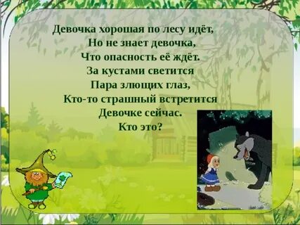 Не ходи по лесу один