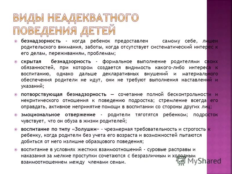 Человек становится неадекватным. Примеры неадекватного поведения. Формы неадекватного поведения у детей. Неадекватное поведение ребенка пример. Формы неадекватного поведения дошкольника.