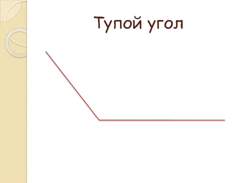 Картинка углов. Тупой угол. Тупой тупой угол. Тупой угол картинка. Как выглядит тупой угол.
