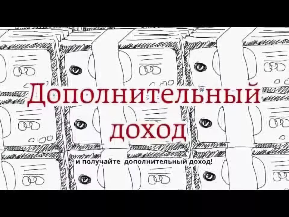 Дополнительный доход помимо работы. Дополнительный доход. получайте дополнительный доход. основной и дополнительный доход. дополнительный доход помимо основной работы.
