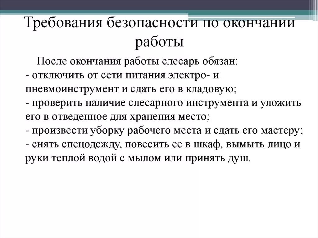 Требования безопасности при завершении работы. Требования безопасности по окончании работы. Требования по окончании работы. Требования техники безопасности после окончания работы. Уехать по завершении работы