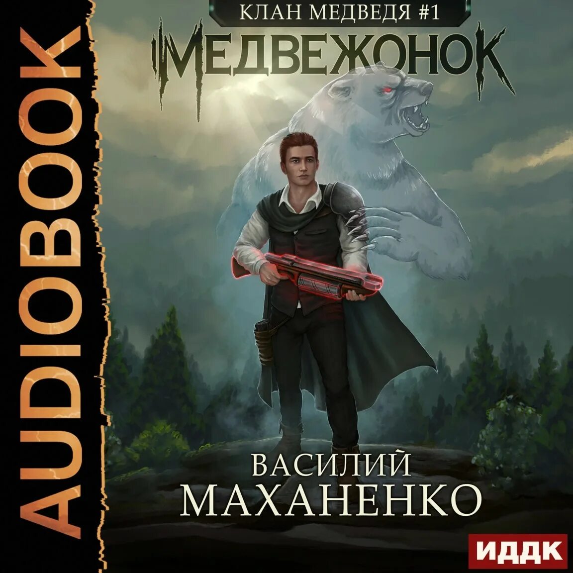 Медвежонок - василий маханенко. Медвежонок. Маханенко василий - клан медведя 1. Маханенко василий - клан медведя 1. Василий маханенко клан.