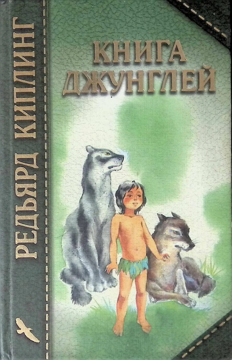 Игрушки книга джунглей 2. Сок джунглей обложка. Новая победа. Редьярд киплинг книга джунглей. Джунгли маугли киплинг.