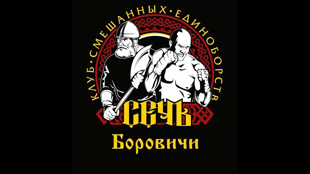 Сечь про 1. Сечь про клуб единоборств. русичи эмблема. клуб смешанных единоборств. центр единоборств русич.