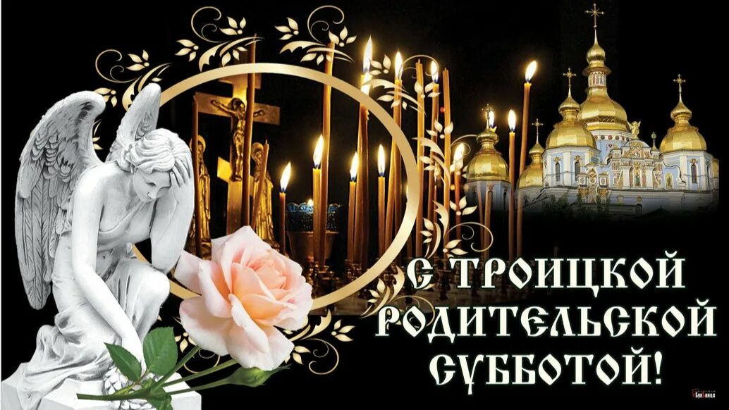 4 ноября поминальная суббота. 19 июня родительская суббота 2025. открытки с родительской субботой 19 июня 2025. 19 июня троицкая родительская суббота. троицкая родительская суббота в 2025.
