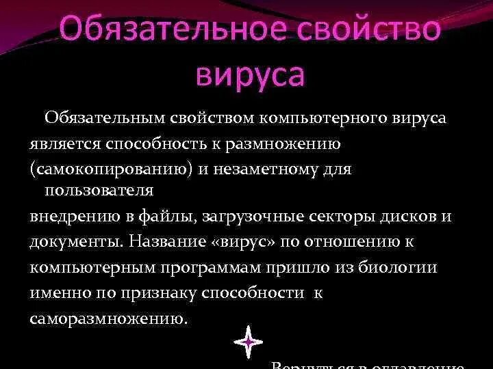 Каким основным свойством не обладают вирусы. Обязательные компоненты вируса являются. Основные свойства вирусов компьютера. Обязательный компонент вируса. Обязательными компонентами любого вируса являются.