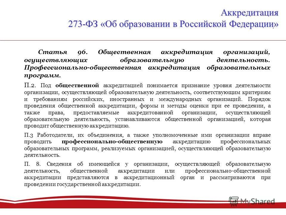 Профессионально общественную аккредитацию образовательных программ проводят. Порядок проведения общественной аккредитации. Общественная аккредитация образовательных учреждений. Общественная аккредитация образовательных учреждений. Правовые последствия общественной аккредитации.