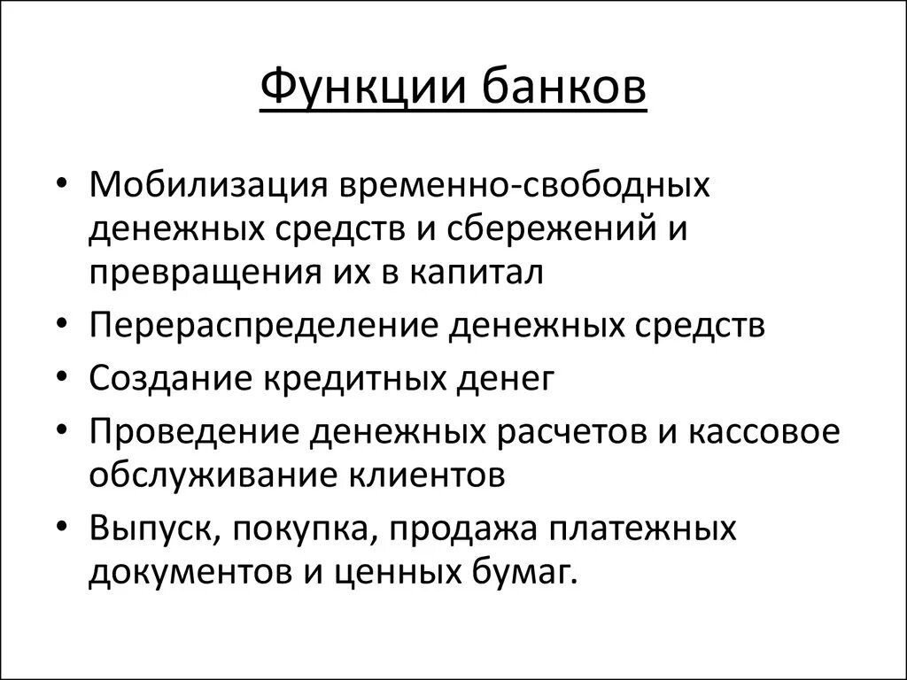 Основные банковские функции