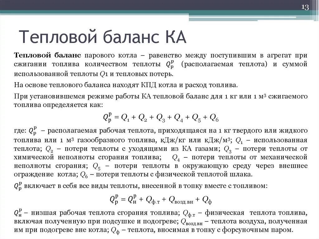 Тепловой баланс котла формула. Тепловой баланс котельной установки. Тепловой баланс котельного агрегата. Тепловой баланс паровой котельной.