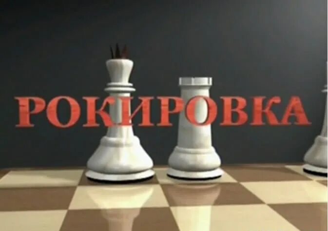 Рокировка картинка для детей. Рокировка в шахматах. Рокировка новосибирск. Рокировка новосибирск. Шахматы атака на короля.