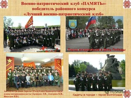Патриотический клуб память