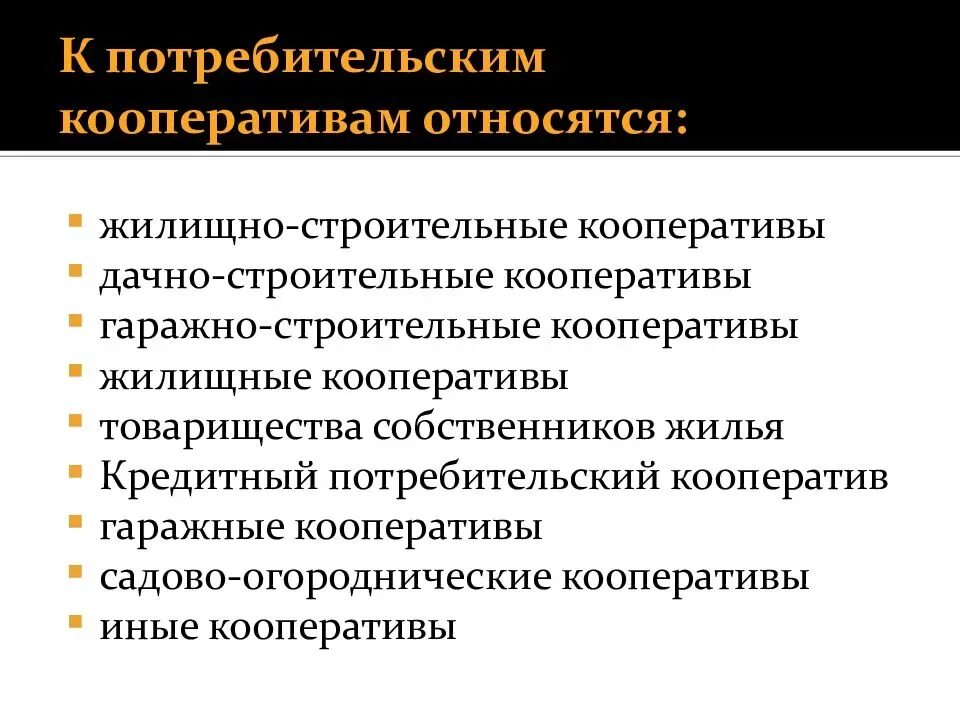 Баланс потребительского кооператива. Потребительский кооператив. что относится к потребительским кооперативам. формы потребительских кооперативов. форма организации потребительский кооператив.