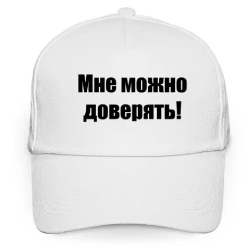 Почему можно верить. Мне можно доверять. Тебе можно доверять. Мне можно всё. Мне можно всё надпись.