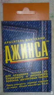 Краска для джинсовой ткани